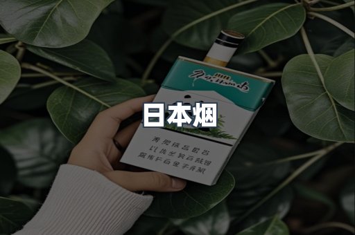 日本香烟系列